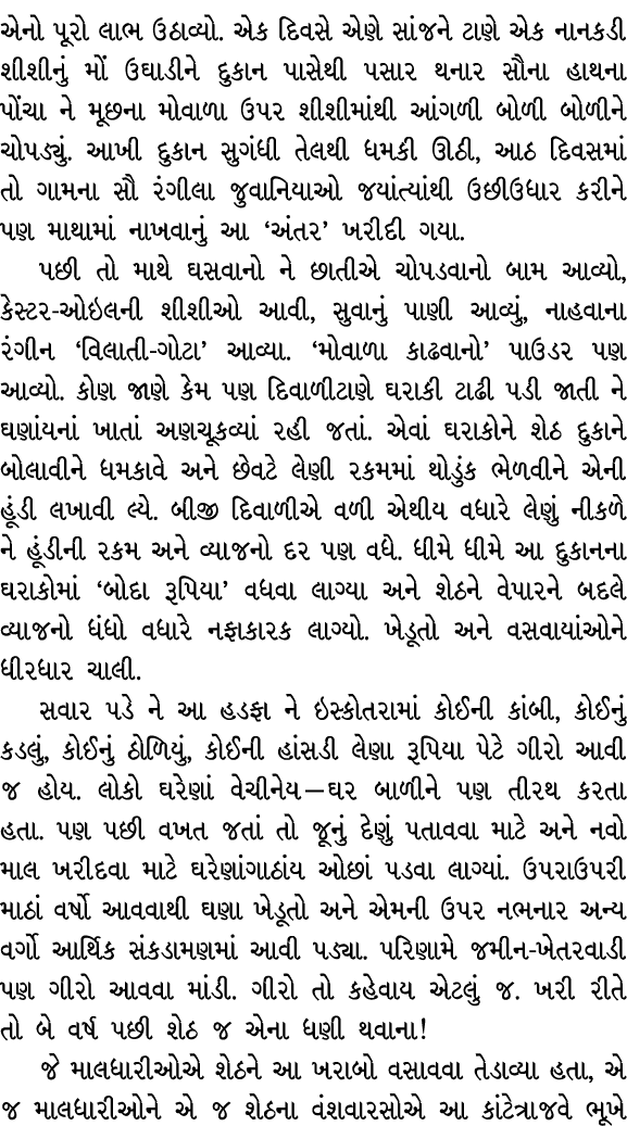 એનો પૂરો લાભ ઉઠાવ્યો. એક દિવસે એણે સાંજને ટાણે એક નાનકડી શીશીનું મોં ઉઘાડીને દુકાન પાસેથી પસાર થનાર સૌના હાથના પોંચા ...