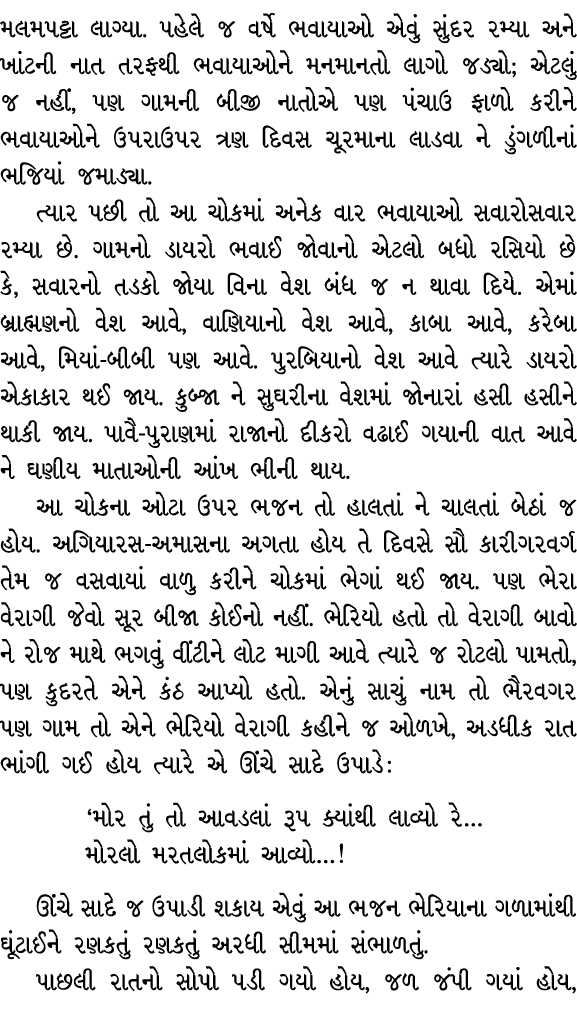 મલમપટ્ટા લાગ્યા. પહેલે જ વર્ષે ભવાયાઓ એવું સુંદર રમ્યા અને ખાંટની નાત તરફથી ભવાયાઓને મનમાનતો લાગો જડ્યો; એટલું જ નહીં...