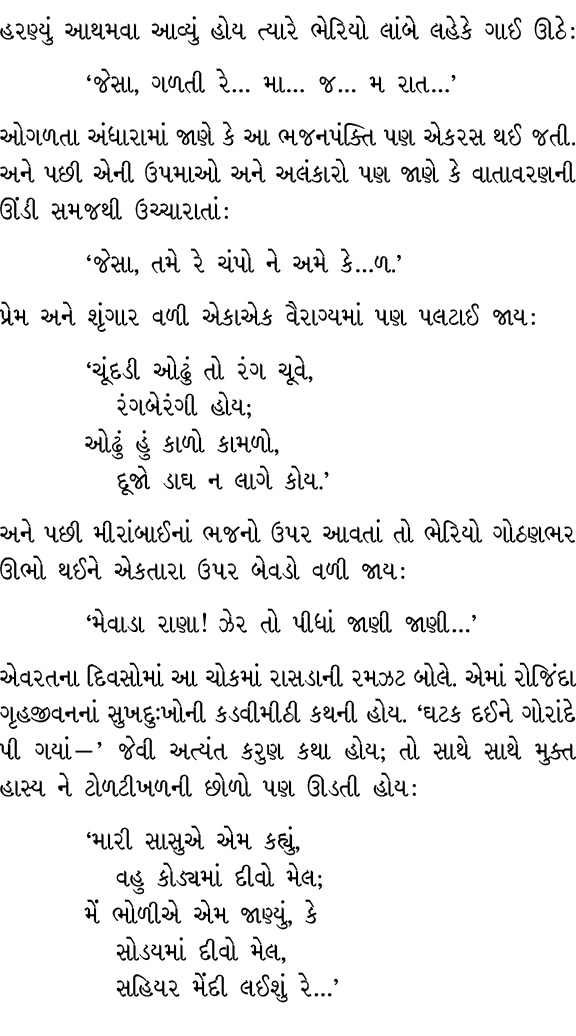 હરણ્યું આથમવા આવ્યું હોય ત્યારે ભેરિયો લાંબે લહેકે ગાઈ ઊઠે : ‘જેસા, ગળતી રે… મા… જ… મ રાત…’ ઓગળતા અંધારામાં જાણે કે આ...