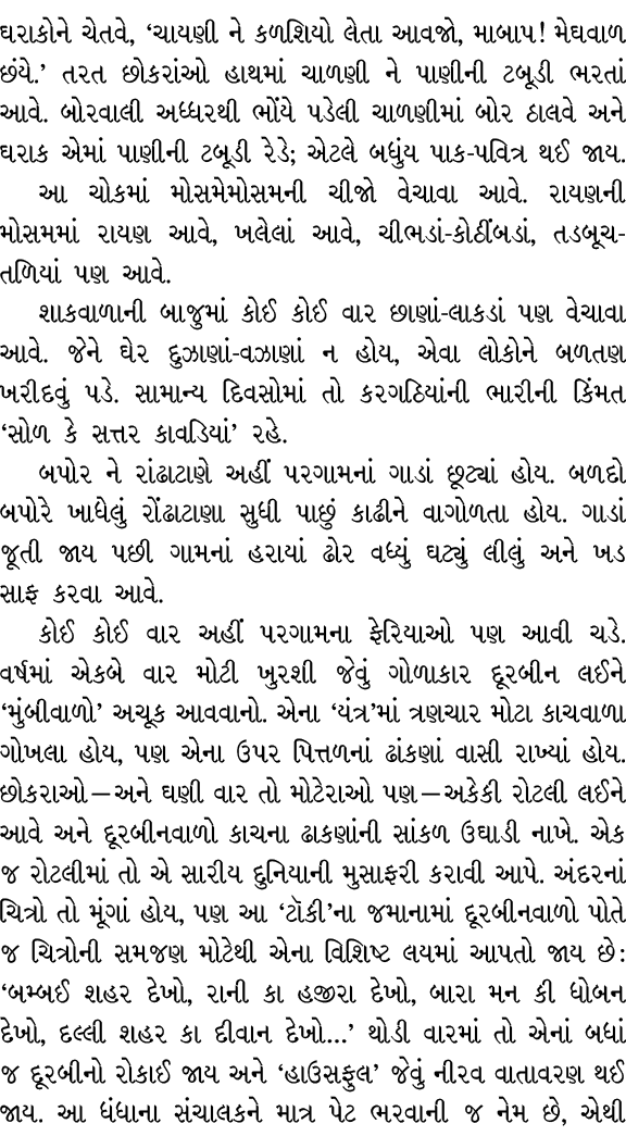 ઘરાકોને ચેતવે, ‘ચાયણી ને કળશિયો લેતા આવજો, માબાપ! મેઘવાળ છંયે.’ તરત છોકરાંઓ હાથમાં ચાળણી ને પાણીની ટબૂડી ભરતાં આવે. બ...