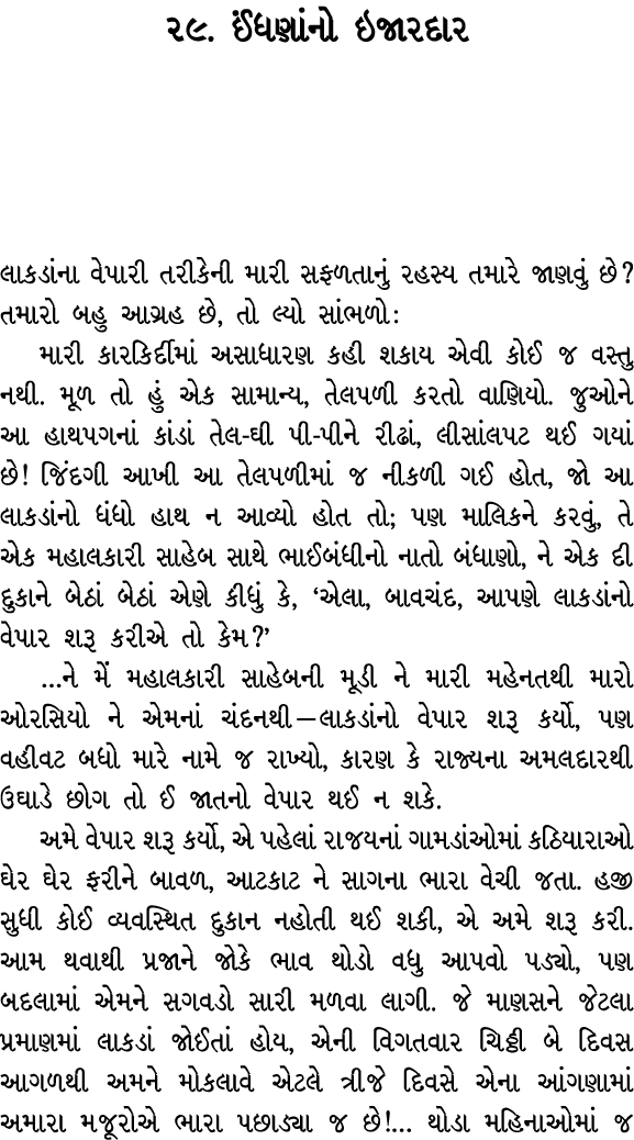૨૯. ઈંધણાંનો ઇજારદાર લાકડાંના વેપારી તરીકેની મારી સફળતાનું રહસ્ય તમારે જાણવું છે? તમારો બહુ આગ્રહ છે, તો લ્યો સાંભળો ...