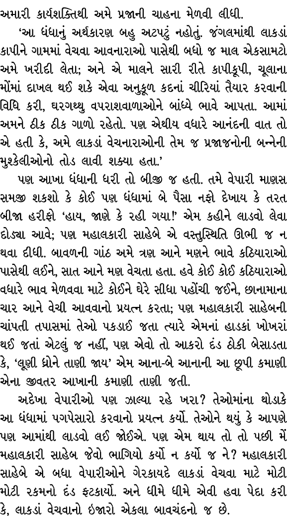 અમારી કાર્યશક્તિથી અમે પ્રજાની ચાહના મેળવી લીધી. ‘આ ધંધાનું અર્થકારણ બહુ અટપટું નહોતું. જંગલમાંથી લાકડાં કાપીને ગામમા...