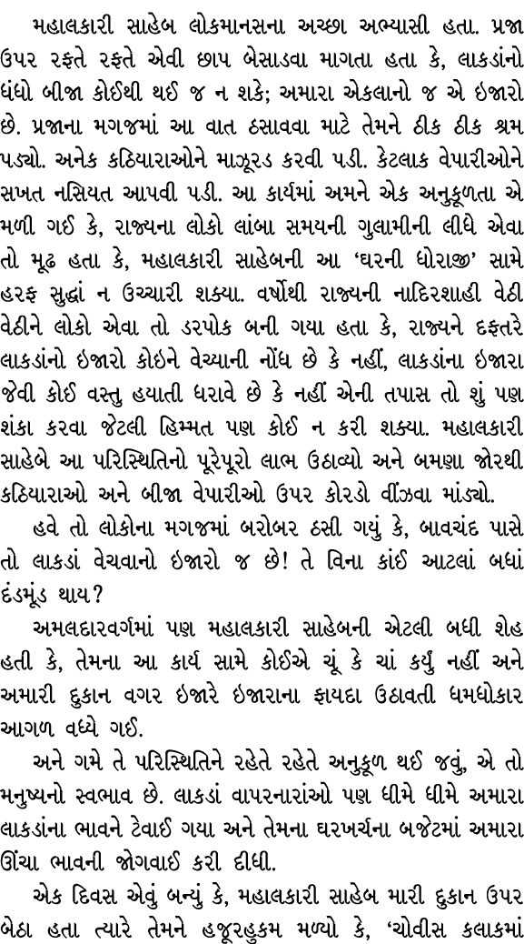 મહાલકારી સાહેબ લોકમાનસના અચ્છા અભ્યાસી હતા. પ્રજા ઉપર રફતે રફતે એવી છાપ બેસાડવા માગતા હતા કે, લાકડાંનો ધંધો બીજા કોઈથ...