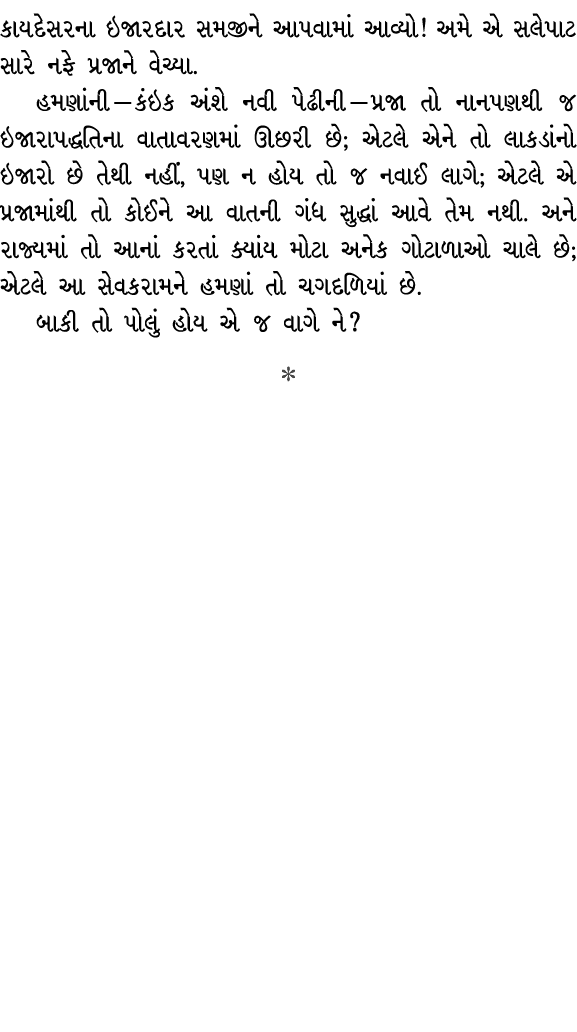 કાયદેસરના ઇજારદાર સમજીને આપવામાં આવ્યો! અમે એ સલેપાટ સારે નફે પ્રજાને વેચ્યા. હમણાંની — કંઇક અંશે નવી પેઢીની — પ્રજા ...