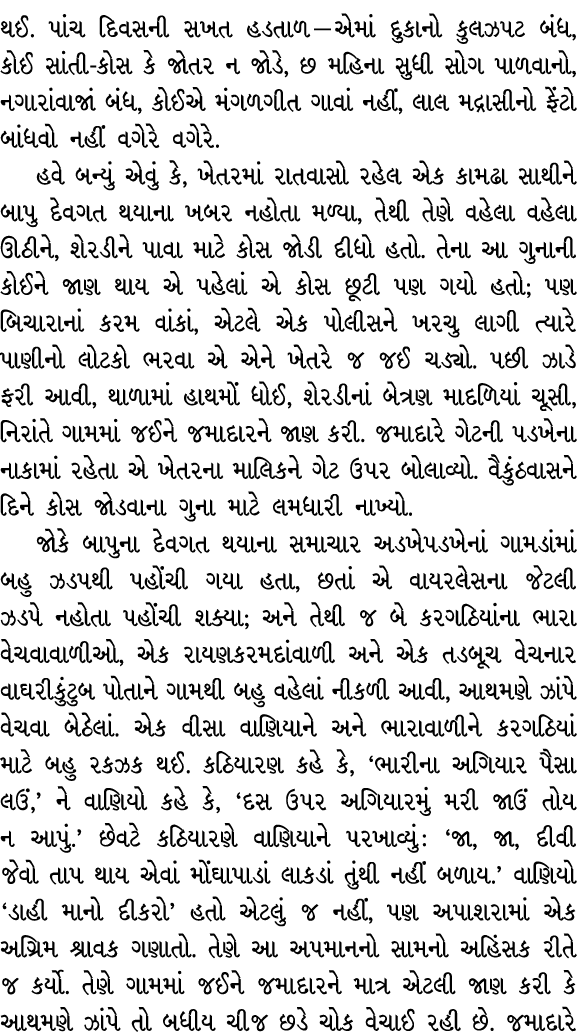 થઈ. પાંચ દિવસની સખત હડતાળ — એમાં દુકાનો કુલઝપટ બંધ, કોઈ સાંતી કોસ કે જોતર ન જોડે, છ મહિના સુધી સોગ પાળવાનો, નગારાંવાજ...