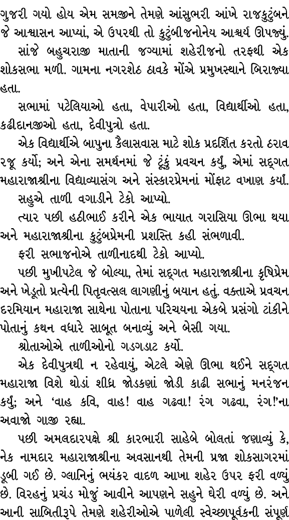 ગુજરી ગયો હોય એમ સમજીને તેમણે આંસુભરી આંખે રાજકુટુંબને જે આશ્વાસન આપ્યાં, એ ઉપરથી તો કુટુંબીજનોનેય આશ્ચર્ય ઊપજ્યું. સ...