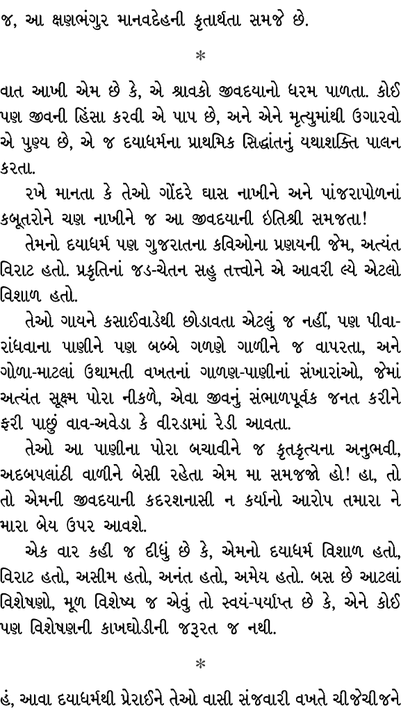 જ, આ ક્ષણભંગુર માનવદેહની કૃતાર્થતા સમજે છે.  વાત આખી એમ છે કે, એ શ્રાવકો જીવદયાનો ધરમ પાળતા. કોઈ પણ જીવની હિંસા કરવી...
