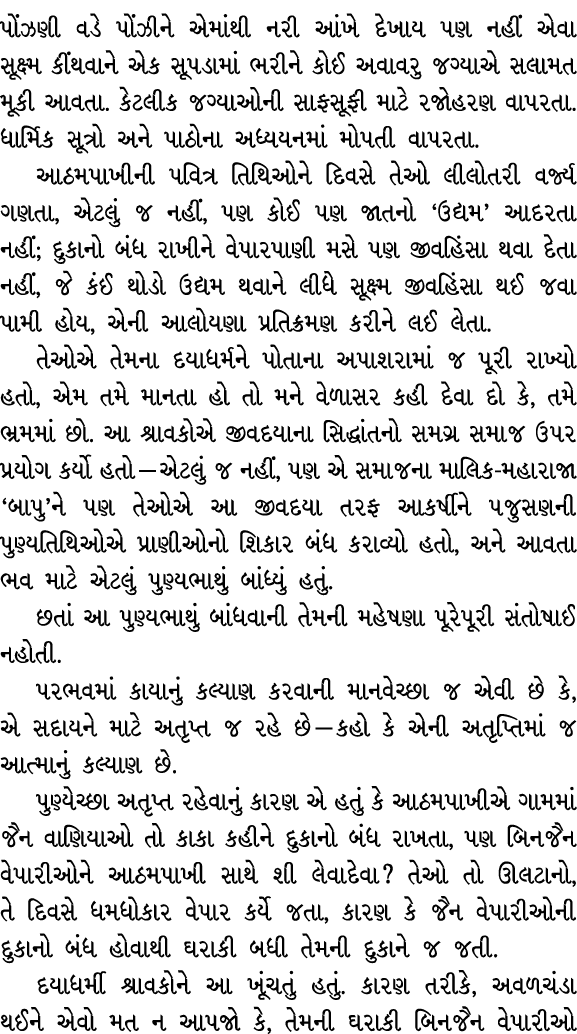 પોંઝણી વડે પોંઝીને એમાંથી નરી આંખે દેખાય પણ નહીં એવા સૂક્ષ્મ કીંથવાને એક સૂપડામાં ભરીને કોઈ અવાવરુ જગ્યાએ સલામત મૂકી ...