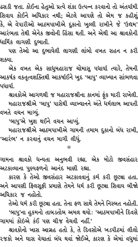 ઢસડી જતા. કોઈના હેતુઓ પ્રત્યે શંકા ઉત્પન્ન કરવાનો તો અંતર્યામી સિવાય કોઈને અધિકાર નથી; એટલે આપણે તો એમ જ કહીશું કે, એ...