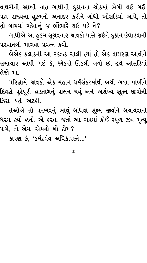 વાઘરીની આખી નાત ગાંધીની દુકાનના ચોકમાં ભેગી થઈ ગઈ. પણ રાજ્યના હુકમનો અનાદર કરીને ગાંધી ઓસડિયાં આપે, તો તો ગામમાં રહેવ...