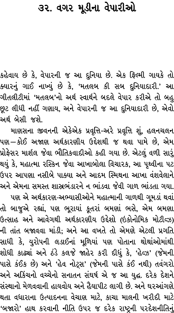 ૩૨. વગર મૂડીના વેપારીઓ કહેવાય છે કે, વેપારની જ આ દુનિયા છે. એક ફિલ્મી ગાયકે તો ક્યારનું ગાઈ નાખ્યું છે કે, ‘મતલબ કી સ...