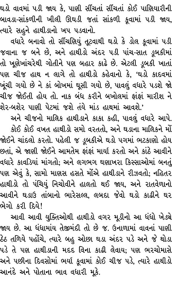 ઘડો વાવમાં પડી જાય કે, પાણી સીંચતાં સીંચતાં કોઈ પાણિયારીની બાવડા સાંકળીની ખીલી ઊઘડી જતાં સાંકળી કૂવામાં પડી જાય, ત્યા...