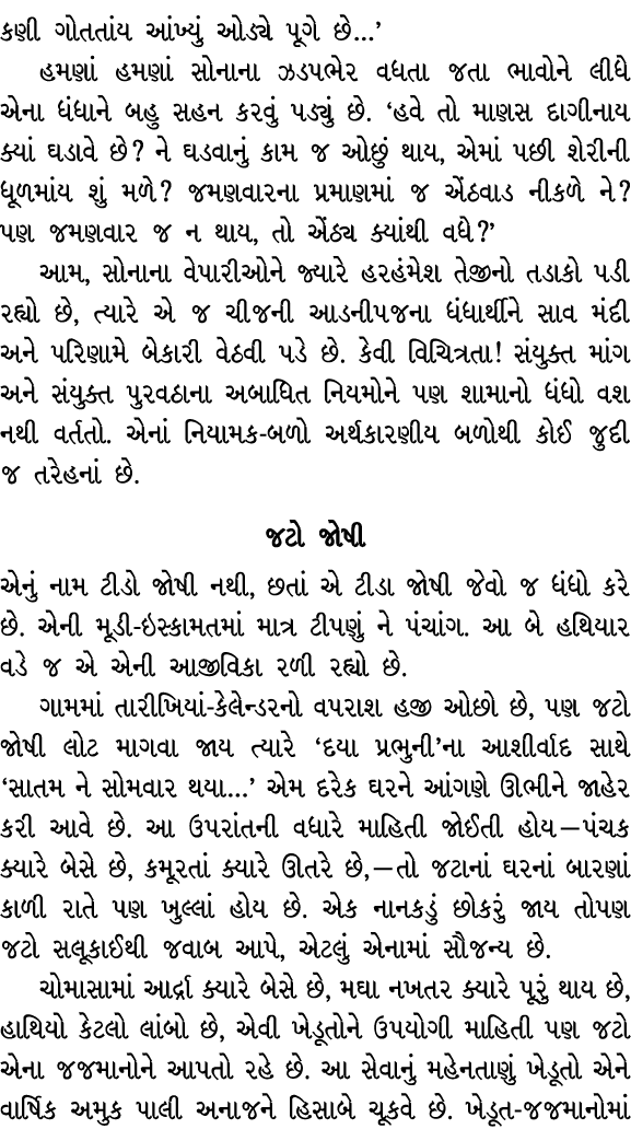 કણી ગોતતાંય આંખ્યું ઓડ્યે પૂગે છે…’ હમણાં હમણાં સોનાના ઝડપભેર વધતા જતા ભાવોને લીધે એના ધંધાને બહુ સહન કરવું પડ્યું છે...