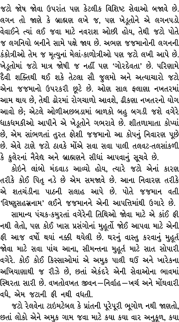જટો જોષ જોવા ઉપરાંત પણ કેટલીક વિશિષ્ટ સેવાઓ બજાવે છે. લગન તો જાણે કે બ્રાહ્મણ લખે જ, પણ ખેડૂતોને એ લગનપડો વેવાઈને ત્ય...