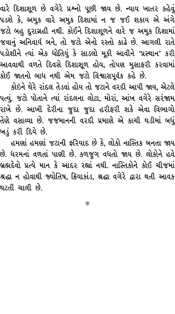 વારે દિશાશૂળ છે વગેરે પ્રશ્નો પૂછી જાય છે. ન્યાય ખાતર કહેવું પડશે કે, અમુક વારે અમુક દિશામાં ન જ જઈ શકાય એ અંગે જટો બ...
