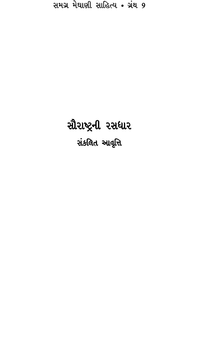સમગ્ર મેઘાણી સાહિત્ય • ગ્રંથ 9 સૌરાષ્ટ્રની રસધાર સંકલિત આવૃત્તિ 