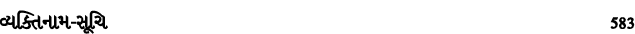 વ્યક્તિનામ સૂચિ 583