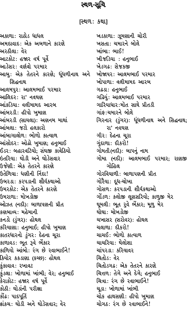 સ્થળ સૂચિ [સ્થળ : કથા] અકાળા : રાઠોડ ધાધલ અમદાવાદ : એક અબળાને કારણે અરઠીલા : વેર આટકોટ : હજાર વર્ષ પૂર્વે આડેસર : વર્...