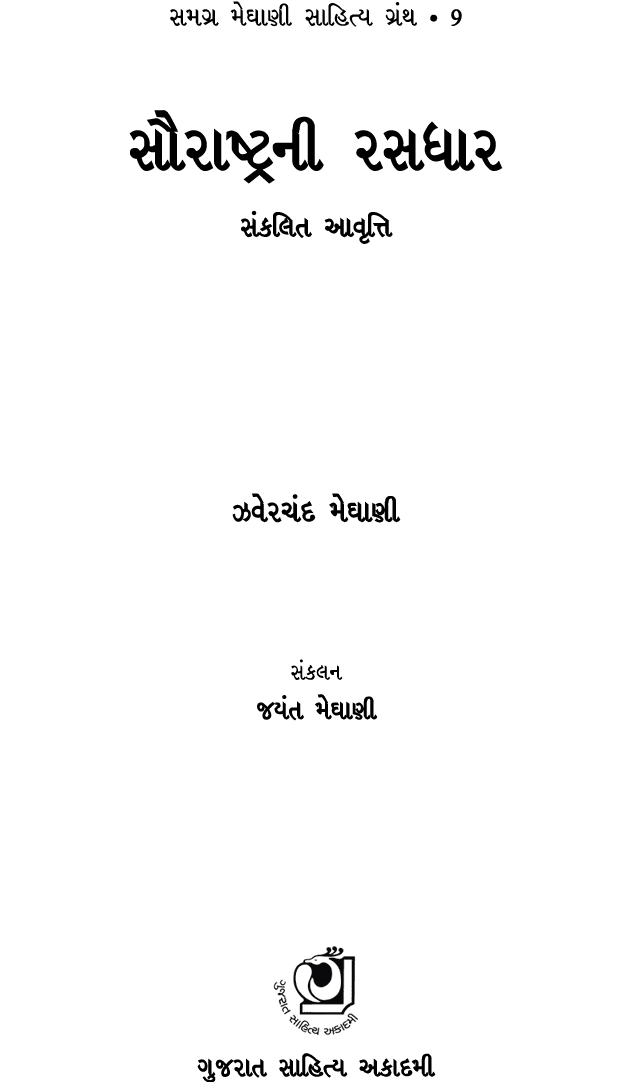 સમગ્ર મેઘાણી સાહિત્ય ગ્રંથ • 9 સૌરાષ્ટ્રની રસધાર સંકલિત આવૃત્તિ ઝવેરચંદ મેઘાણી સંકલન જયંત મેઘાણી ￼ ગુજરાત સાહિત્ય અકા...
