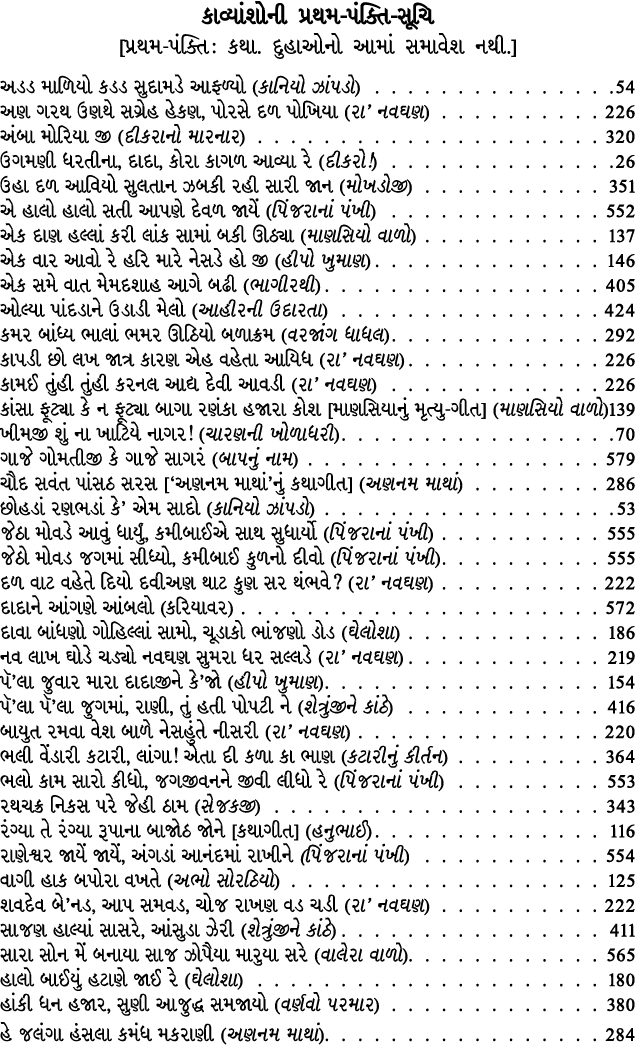 કાવ્યાંશોની પ્રથમ પંક્તિ સૂચિ [પ્રથમ પંક્તિ : કથા. દુહાઓનો આમાં સમાવેશ નથી.] અડડ માળિયો કડડ સુદામડે આફળ્યો (કાનિયો ઝા...