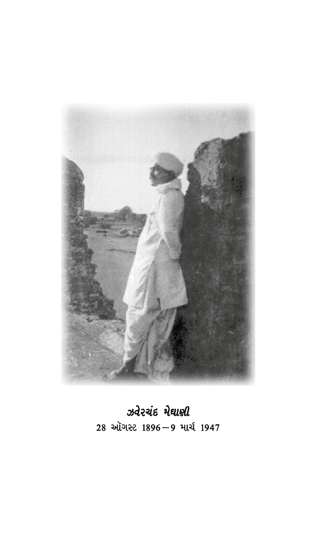 ￼ ઝવેરચંદ મેઘાણી 28 ઑગસ્ટ 1896 — 9 માર્ચ 1947 