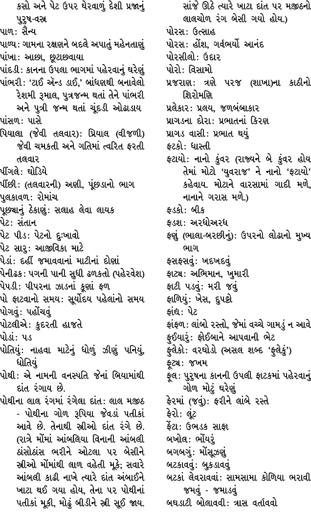 કસો અને પેટ ઉપર ઘેરવાળું દેશી પ્રજાનું પુરુષ વસ્ત્ર પાળ : સૈન્ય પાળ્ય : ગામના રક્ષણને બદલે અપાતું મહેનતાણું પાંખા : આ...