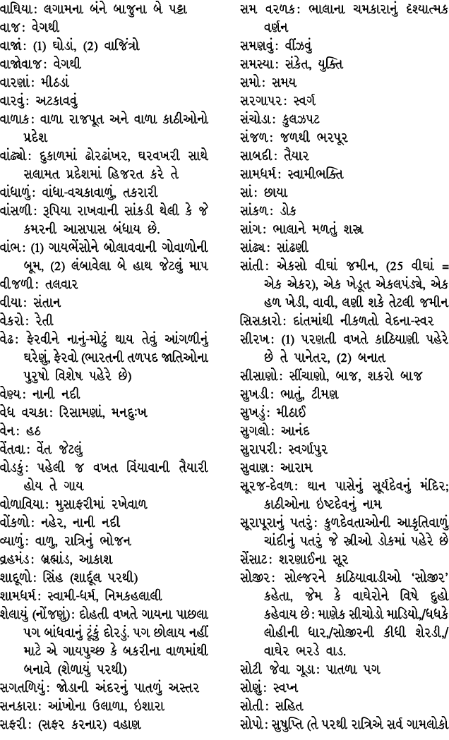 વાઘિયા : લગામના બંને બાજુના બે પટ્ટા વાજ : વેગથી વાજાં : (1) ઘોડાં, (2) વાજિંત્રો વાજોવાજ : વેગથી વારણાં : મીઠડાં વાર...