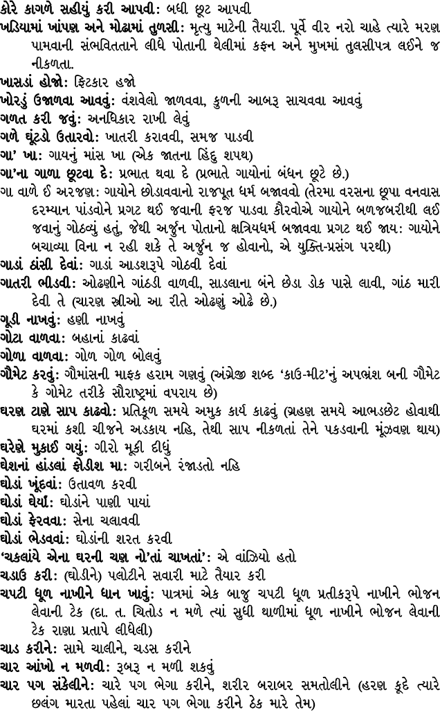 કોરે કાગળે સહીયું કરી આપવી : બધી છૂટ આપવી ખડિયામાં ખાંપણ અને મોઢામાં તુળસી : મૃત્યુ માટેની તૈયારી. પૂર્વે વીર નરો ચાહ...