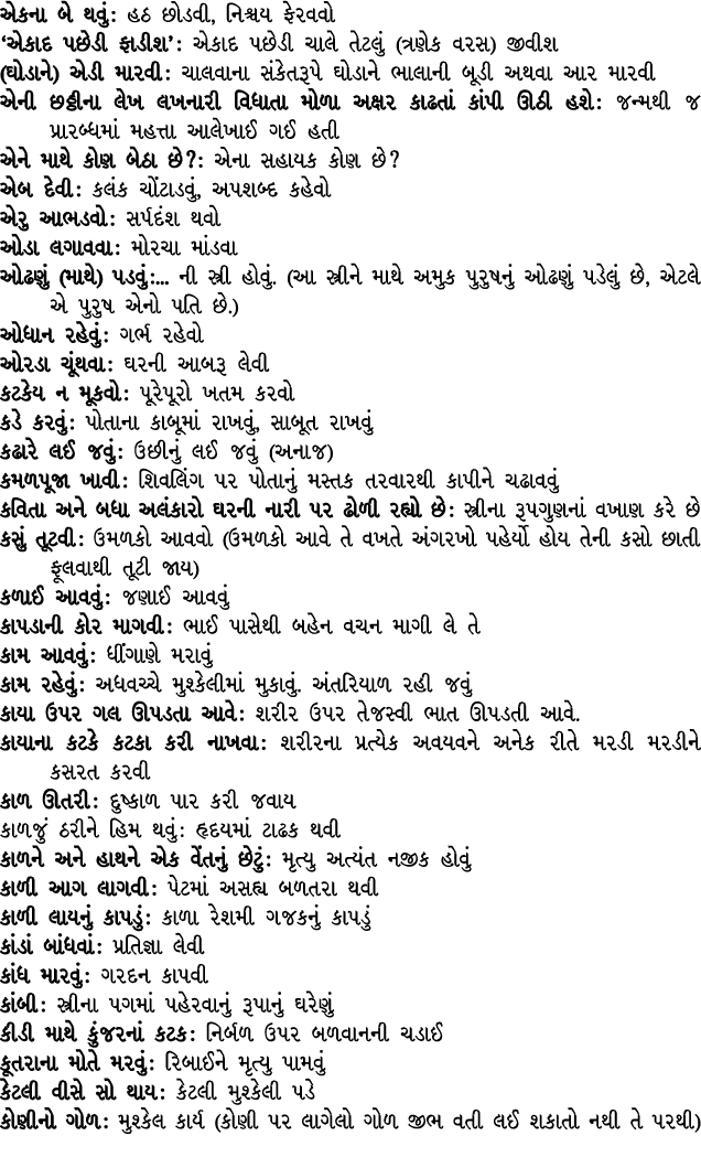 એકના બે થવું : હઠ છોડવી, નિશ્ચય ફેરવવો ‘એકાદ પછેડી ફાડીશ’ : એકાદ પછેડી ચાલે તેટલું (ત્રણેક વરસ) જીવીશ (ઘોડાને) એડી મા...