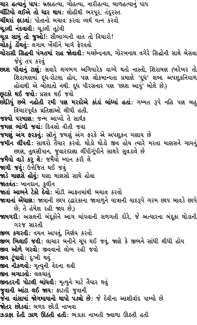 ચાર હત્યાનું પાપ : બ્રહ્મહત્યા, ગોહત્યા, નારીહત્યા, બાળહત્યાનું પાપ ચીંટિયો લઈએ તો ધાર થાય : લોહીથી ભરપૂર, તંદુરસ્ત ચ...