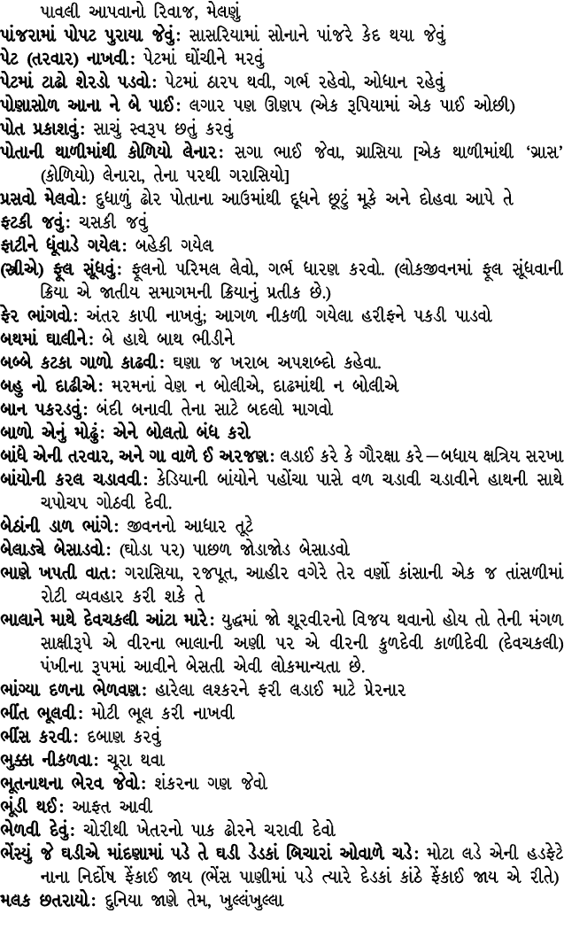 પાવલી આપવાનો રિવાજ, મેલણું પાંજરામાં પોપટ પુરાયા જેવું : સાસરિયામાં સોનાને પાંજરે કેદ થયા જેવું પેટ (તરવાર) નાખવી : પ...