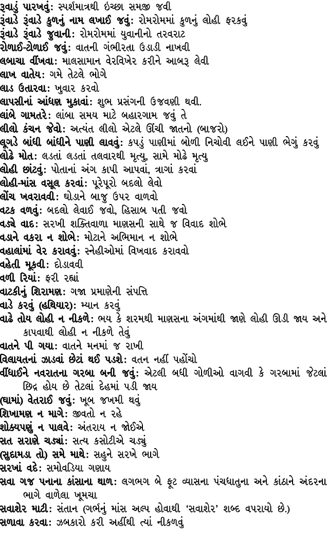 રૂવાડું પારખવું : સ્પર્શમાત્રથી ઇચ્છા સમજી જવી રૂંવાડે રૂંવાડે કુળનું નામ લખાઈ જવું : રોમરોમમાં કુળનું લોહી ફરકવું રૂ...