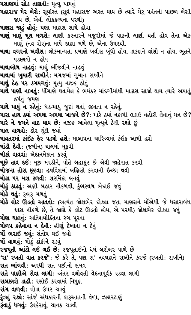 મસાણમાં સોડ તાણવી : મૃત્યુ પામવું મહારાજ મેર બેસે : સૂર્યાસ્ત (સૂર્ય મહારાજ અસ્ત થાય છે ત્યારે મેરુ પર્વતની પાછળ બેસી...