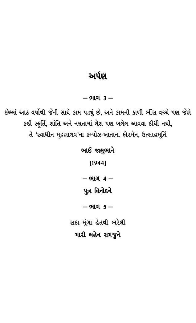 અર્પણ — ભાગ 3 — છેલ્લાં આઠ વર્ષોથી જેની સાથે કામ પડ્યું છે, અને કામની કાળી ભીંસ વચ્ચે પણ જેણે કદી સ્ફૂર્તિ, શાંતિ અને...
