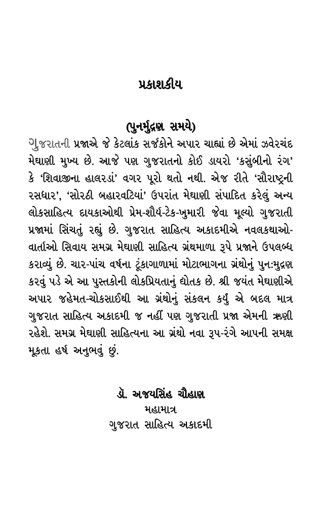  પ્રકાશકીય (પુનર્મુદ્રણ સમયે) ગુજરાતની પ્રજાએ જે કેટલાંક સર્જકોને અપાર ચાહ્યાં છે એમાં ઝવેરચંદ મેઘાણી મુખ્ય છે. આજે પ...