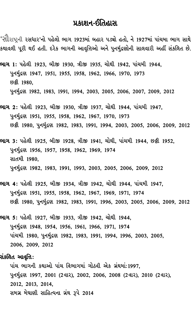  પ્રકાશન ઈતિહાસ ‘સૌરાષ્ટ્રની રસધાર’નો પહેલો ભાગ 1923માં બહાર પડ્યો હતો, ને 1927માં પાંચમા ભાગ સાથે કથાવલી પૂરી થઈ હતી...