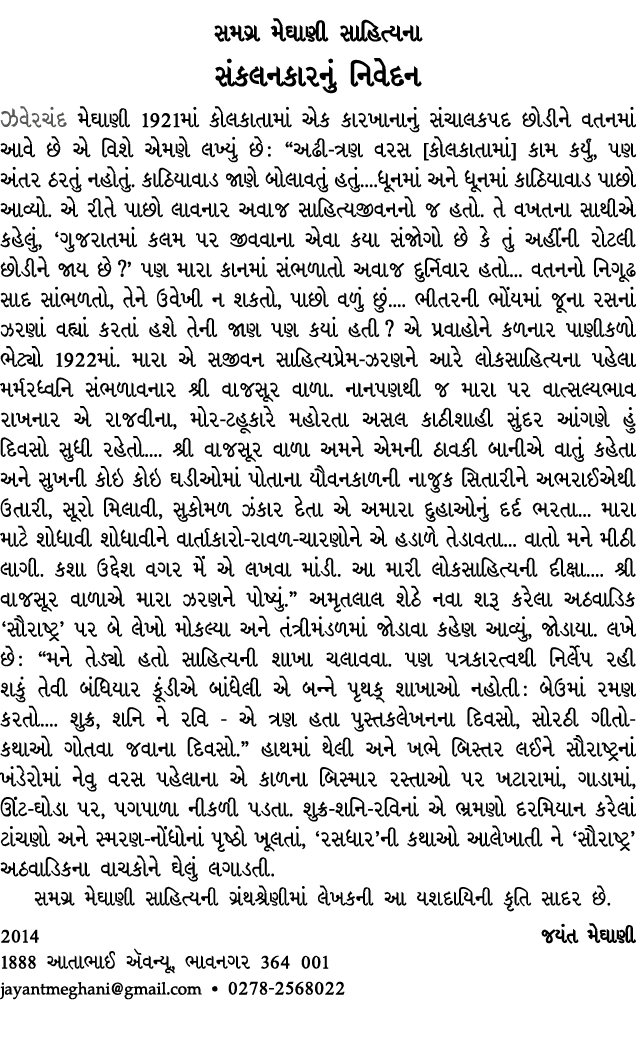 સમગ્ર મેઘાણી સાહિત્યના સંકલનકારનું નિવેદન ઝવેરચંદ મેઘાણી 1921માં કોલકાતામાં એક કારખાનાનું સંચાલકપદ છોડીને વતનમાં આવે ...