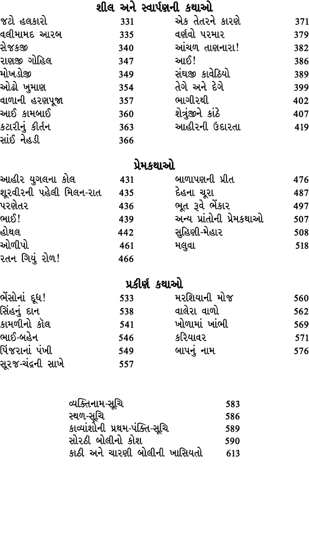 શીલ અને સ્વાર્પણની કથાઓ જટો હલકારો 331 વલીમામદ આરબ 335 સેજકજી 340 રાણજી ગોહિલ 347 મોખડોજી 349 ઓઢો ખુમાણ 354 વાળાની હર...