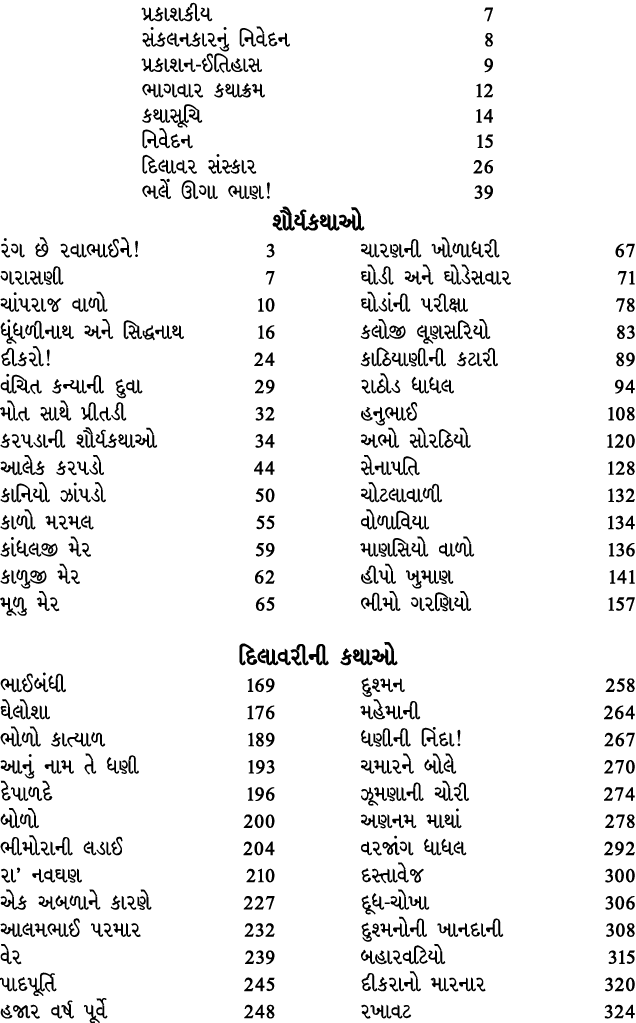 પ્રકાશકીય 7 સંકલનકારનું નિવેદન 8 પ્રકાશન ઈતિહાસ 9 ભાગવાર કથાક્રમ 12 કથાસૂચિ 14 નિવેદન 15 દિલાવર સંસ્કાર 26 ભલેં ઊગા ભ...