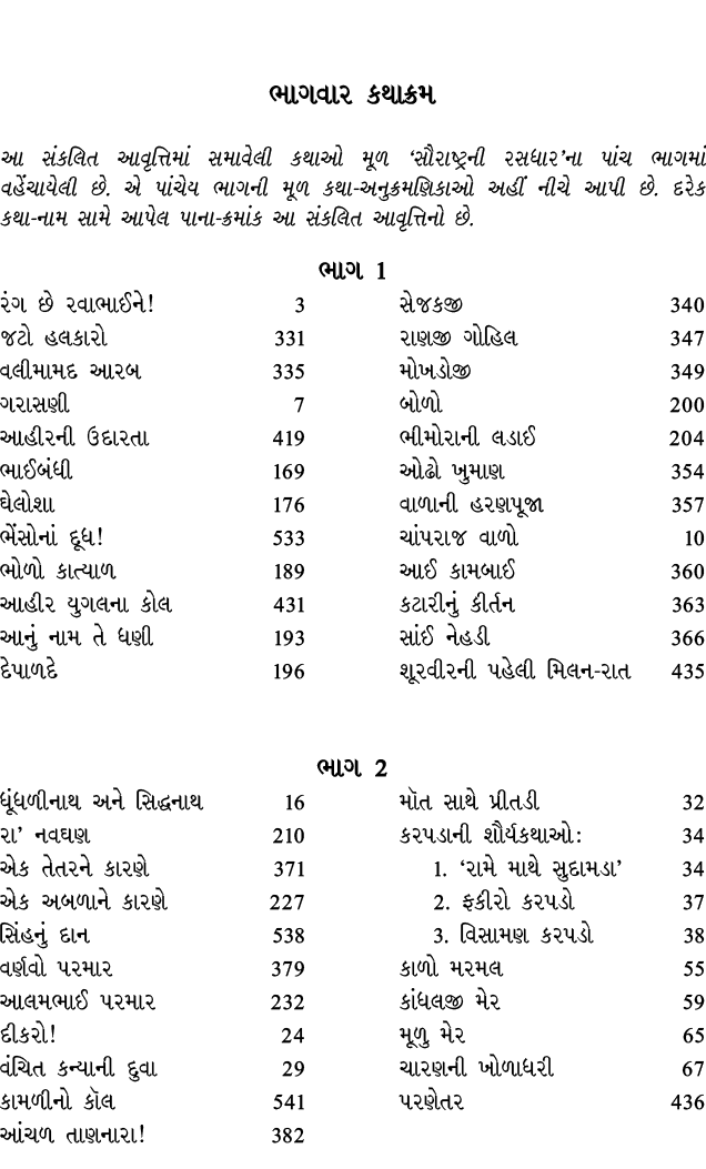 ભાગવાર કથાક્રમ આ સંકલિત આવૃત્તિમાં સમાવેલી કથાઓ મૂળ ‘સૌરાષ્ટ્રની રસધાર’ના પાંચ ભાગમાં વહેંચાયેલી છે. એ પાંચેય ભાગની મ...