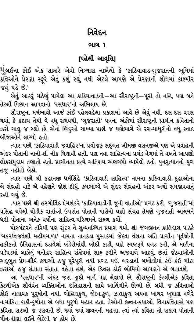  નિવેદન ભાગ 1 [પહેલી આવૃત્તિ] મુંબઈના કોઈ એક સાક્ષરે એવો નિઃશ્વાસ નાખેલો કે ‘કાઠિયાવાડ ગુજરાતની ભૂમિમાં કવિઓને પ્રેરણ...