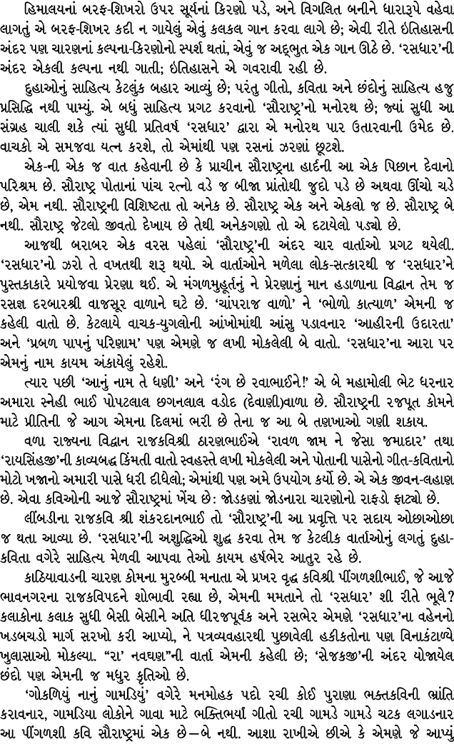 હિમાલયનાં બરફ શિખરો ઉપર સૂર્યનાં કિરણો પડે, અને વિગલિત બનીને ધારારૂપે વહેવા લાગતું એ બરફ શિખર કદી ન ગાયેલું એવું કલકલ...