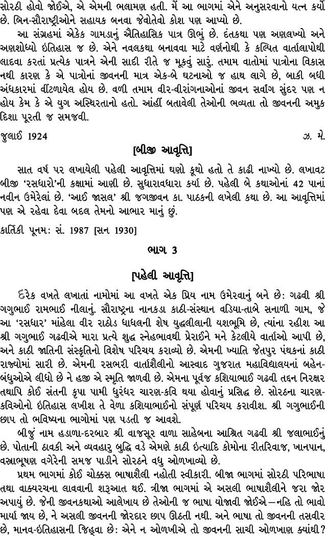 સોરઠી હોવો જોઈએ, એ એમની ભલામણ હતી. મેં આ ભાગમાં એને અનુસરવાનો યત્ન કર્યો છે. બિન સૌરાષ્ટ્રીઓને સહાયક બનવા જેવોતેવો કો...