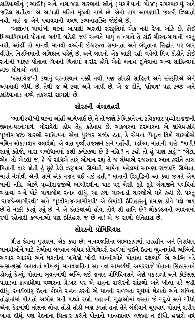કાઠિયાણીનું (‘આઈ!’) અને નાગાજણ ચારણની સ્ત્રીનું (‘મરશિયાની મોજ’) સમસ્યાભર્યું અને જટિલ સતીત્વ : એ આપણી મતિને મૂંઝવી ન...
