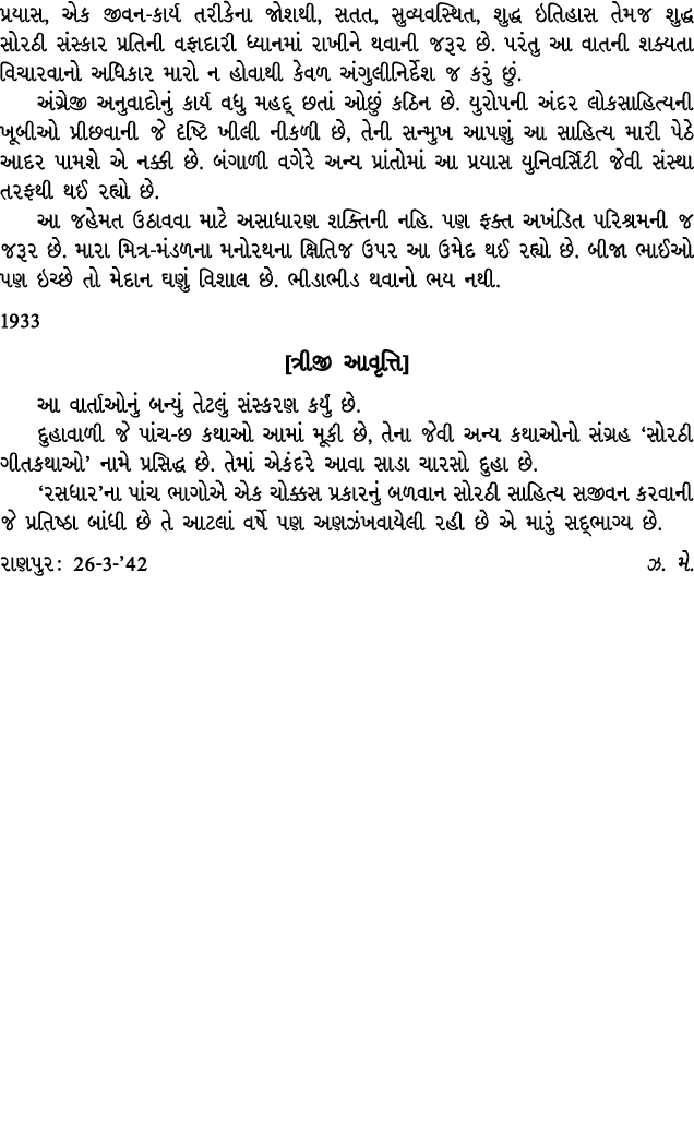 પ્રયાસ, એક જીવન કાર્ય તરીકેના જોશથી, સતત, સુવ્યવસ્થિત, શુદ્ધ ઇતિહાસ તેમજ શુદ્ધ સોરઠી સંસ્કાર પ્રતિની વફાદારી ધ્યાનમાં...