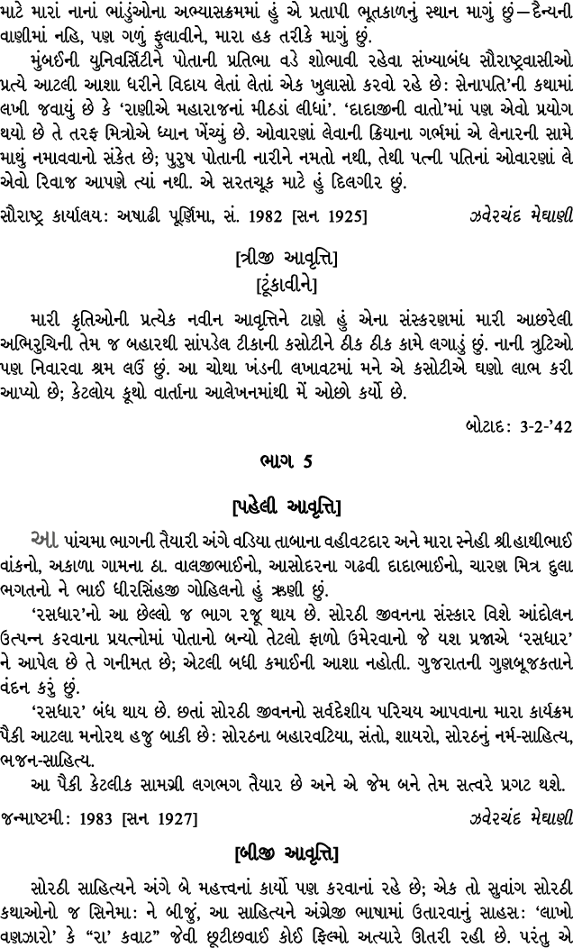 માટે મારાં નાનાં ભાંડુંઓના અભ્યાસક્રમમાં હું એ પ્રતાપી ભૂતકાળનું સ્થાન માગું છું — દૈન્યની વાણીમાં નહિ, પણ ગળું ફુલાવ...