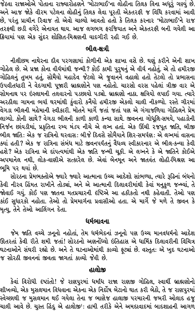 જેઠવા રાજાઓએ પોતાના રાજ્યારોહણને ‘મોટાભાઈ’ના લોહીના તિલક વિના અધૂરું ગણ્યું છે. અને આજ જોકે વીરમ પટેલના લોહીનું તિલક ...