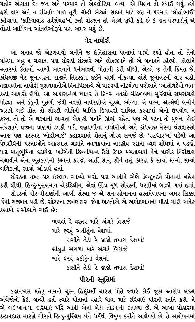 મહોર અંકાવા દે : જત અને પરમાર તો એકલોહિયા બન્યા. એ મિલન તો રંધાઈ ગયું. હવે ફરી વાર એને ન રાંધતો : પાળ તૂટી. લોહી ભેટ્...