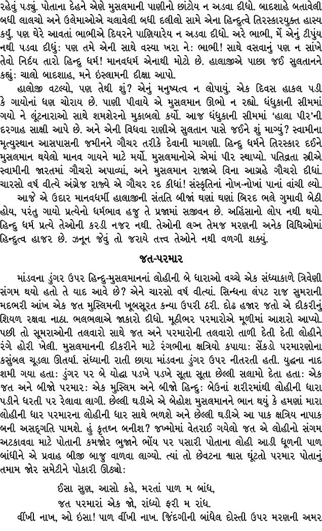 રહેવું પડ્યું. પોતાના દેહને એણે મુસલમાની પાણીનો છાંટોય ન અડવા દીધો. બાદશાહે બતાવેલી બધી લાલચો અને ઉલેમાઓએ ચલાવેલી બધી...