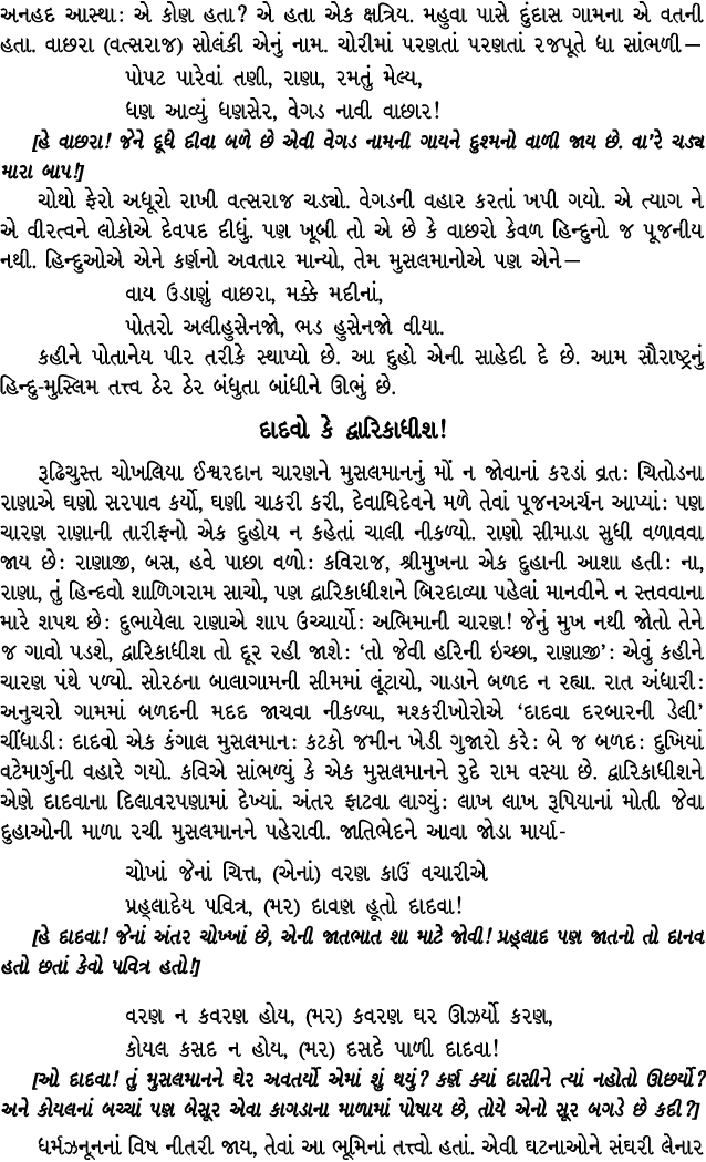 અનહદ આસ્થા : એ કોણ હતા? એ હતા એક ક્ષત્રિય. મહુવા પાસે દુંદાસ ગામના એ વતની હતા. વાછરા (વત્સરાજ) સોલંકી એનું નામ. ચોરીમ...